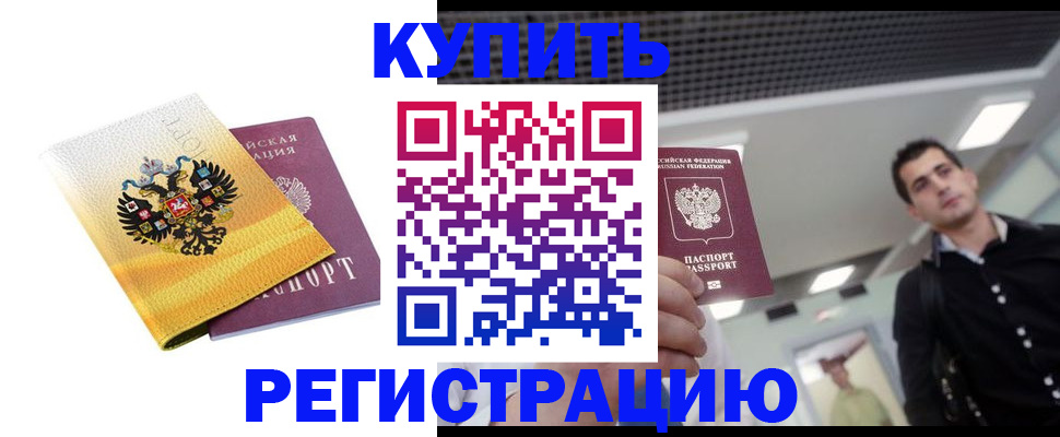 временная регистрация купить в Осе